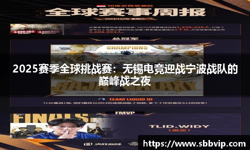 2025赛季全球挑战赛：无锡电竞迎战宁波战队的巅峰战之夜