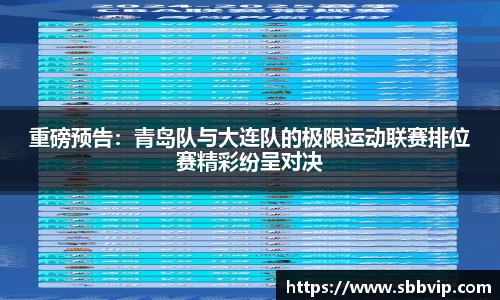 重磅预告：青岛队与大连队的极限运动联赛排位赛精彩纷呈对决