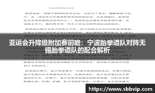 亚运会升降级附加赛前瞻：宁波跆拳道队对阵无锡跆拳道队的配合解析